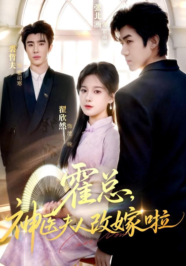 霍總，神醫夫人改嫁啦