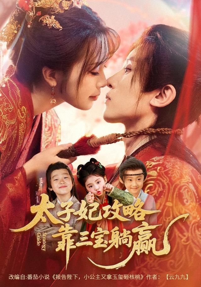 太子妃攻略，靠三寶躺贏了
