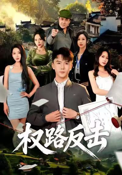 權路反擊