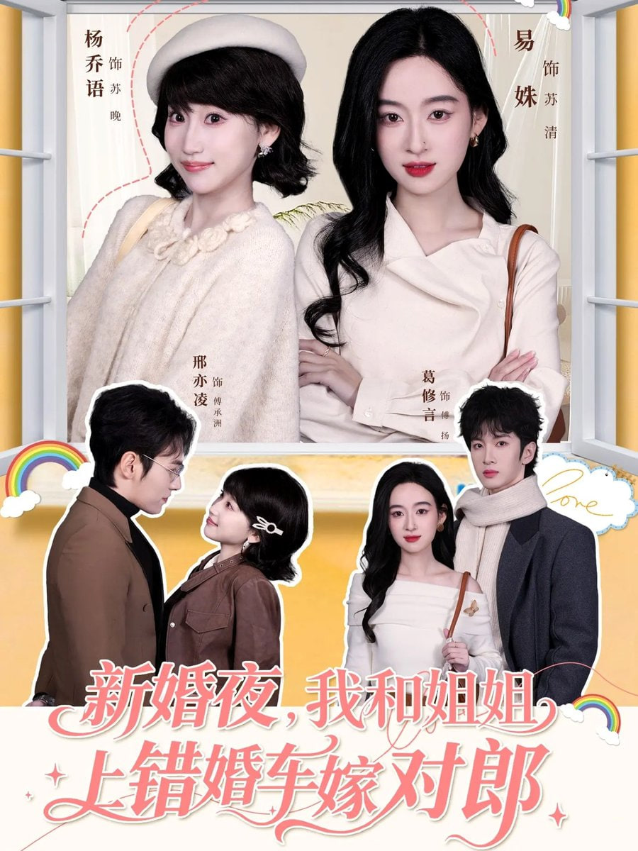 新婚夜，我和姐姐上錯婚車嫁對郎