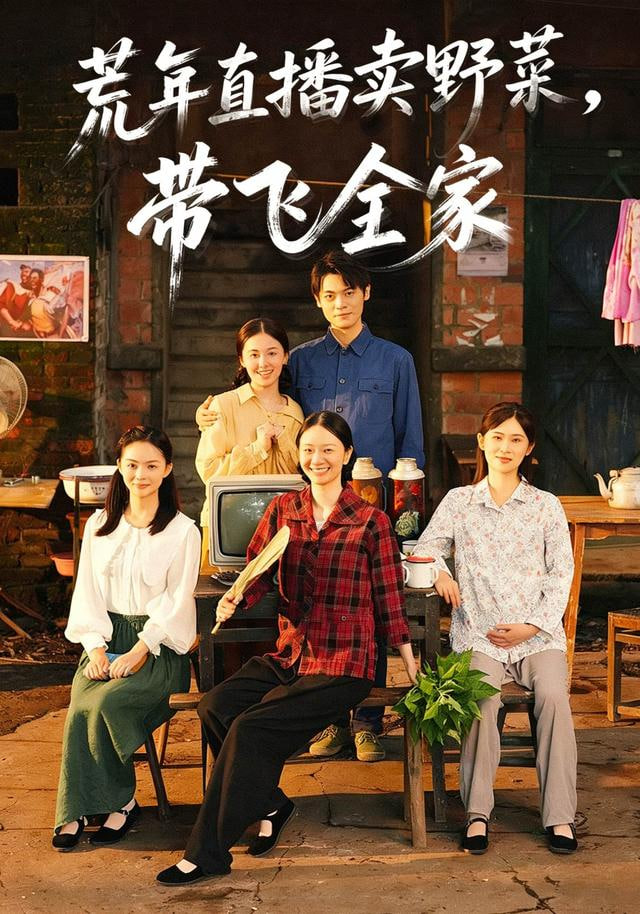 荒年直播賣野菜帶飛全家
