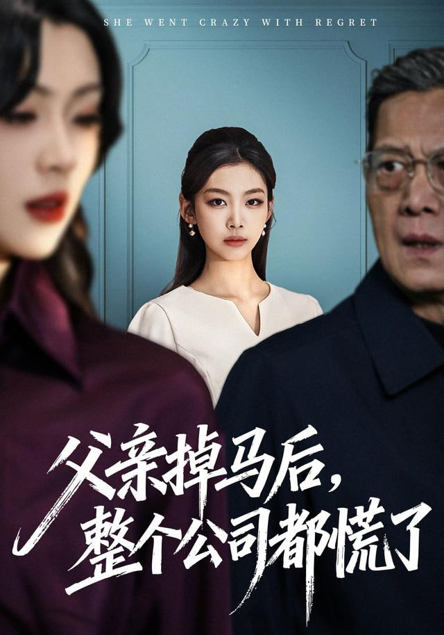父親掉馬后，整個公司都慌了