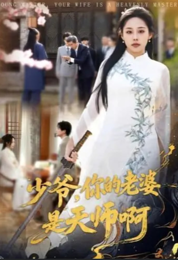 少爺，你的老婆是天師啊