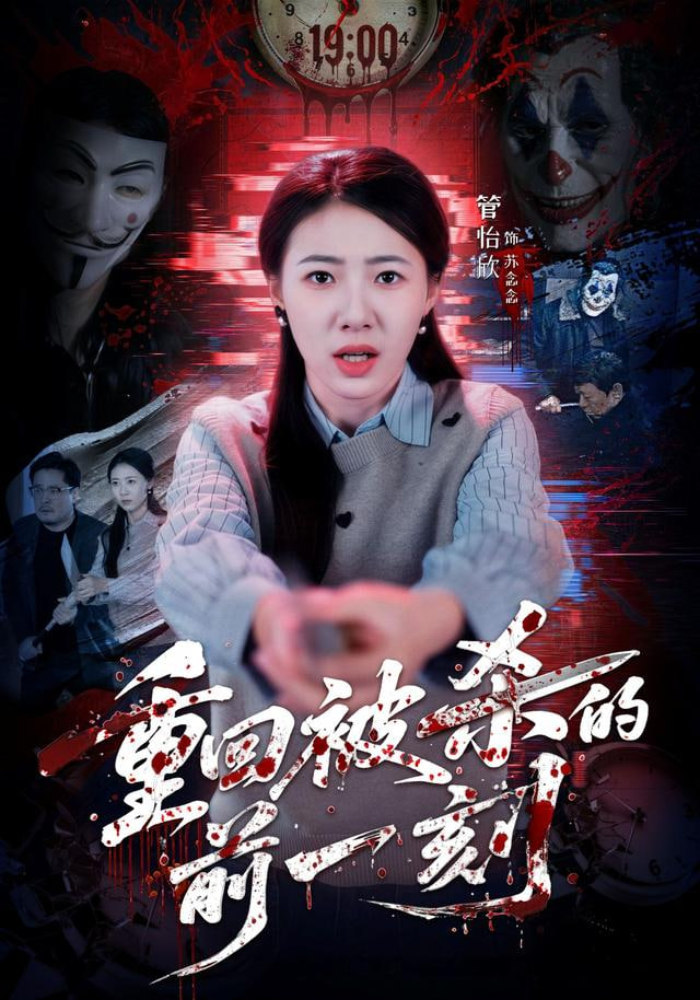 重回被殺的前一刻