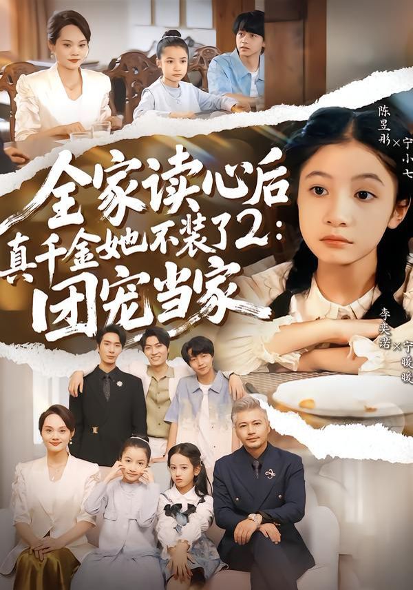 全家讀心后真千金她不裝了2：團寵當家