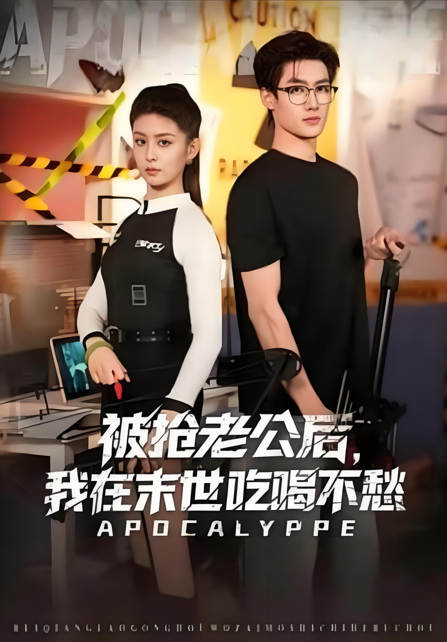 被搶老公后，我在末世吃喝不愁