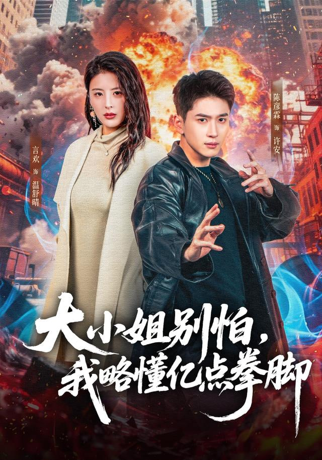 大小姐別怕，我略懂億點拳腳