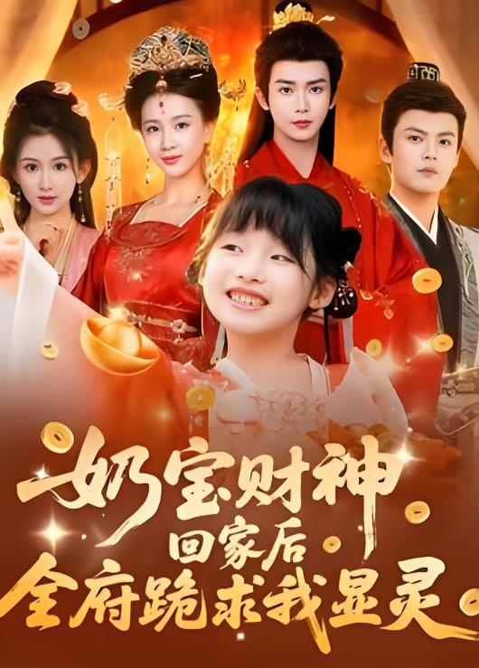 奶寶財神回家后全府跪求我顯靈