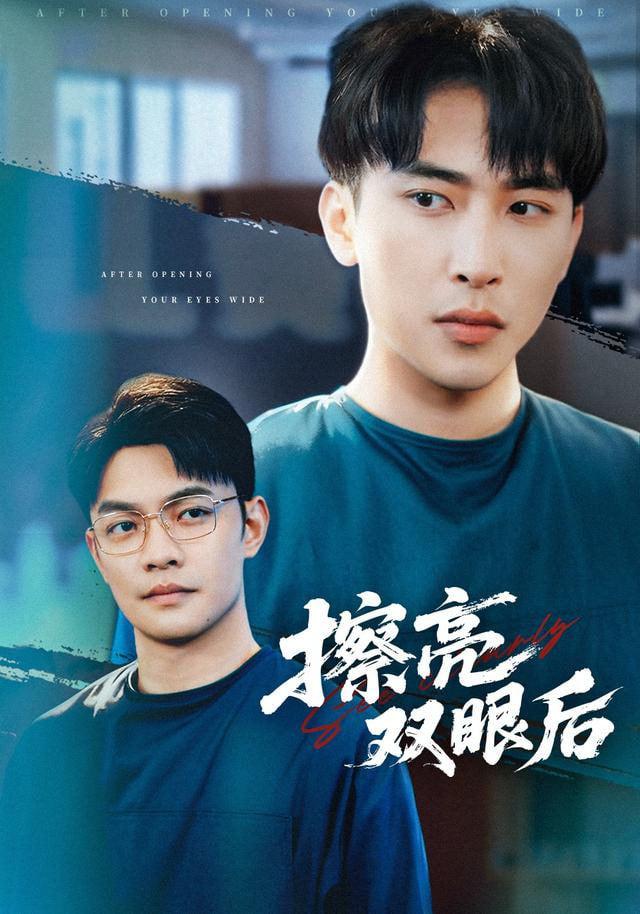 擦亮雙眼后