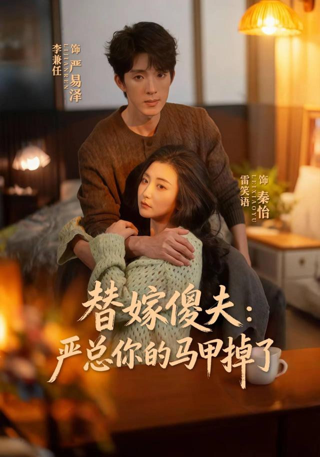 替嫁傻夫：嚴總你的馬甲掉了