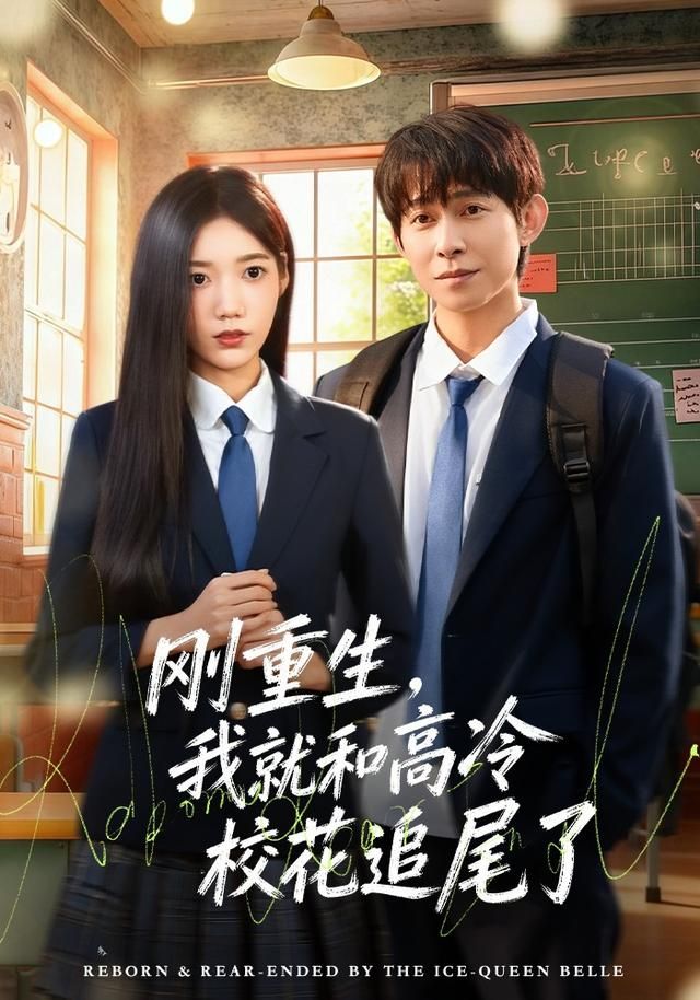 剛重生，我就和高冷校花追尾了