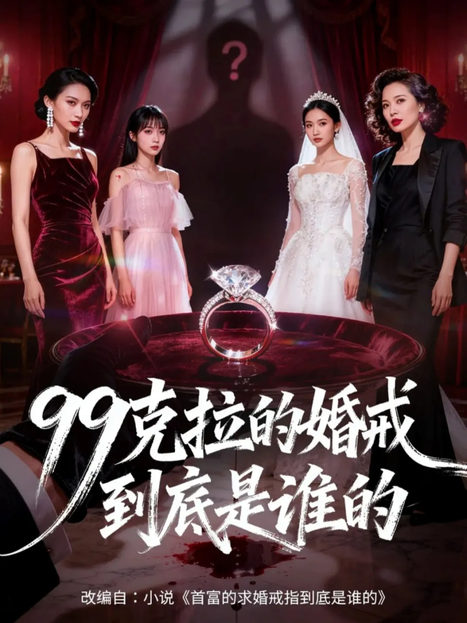 99克拉的婚戒到底是誰的