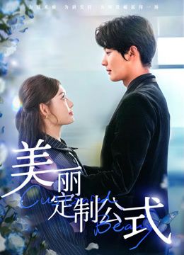 美麗定制公式