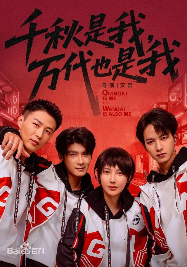 千秋是我，萬代也是我
