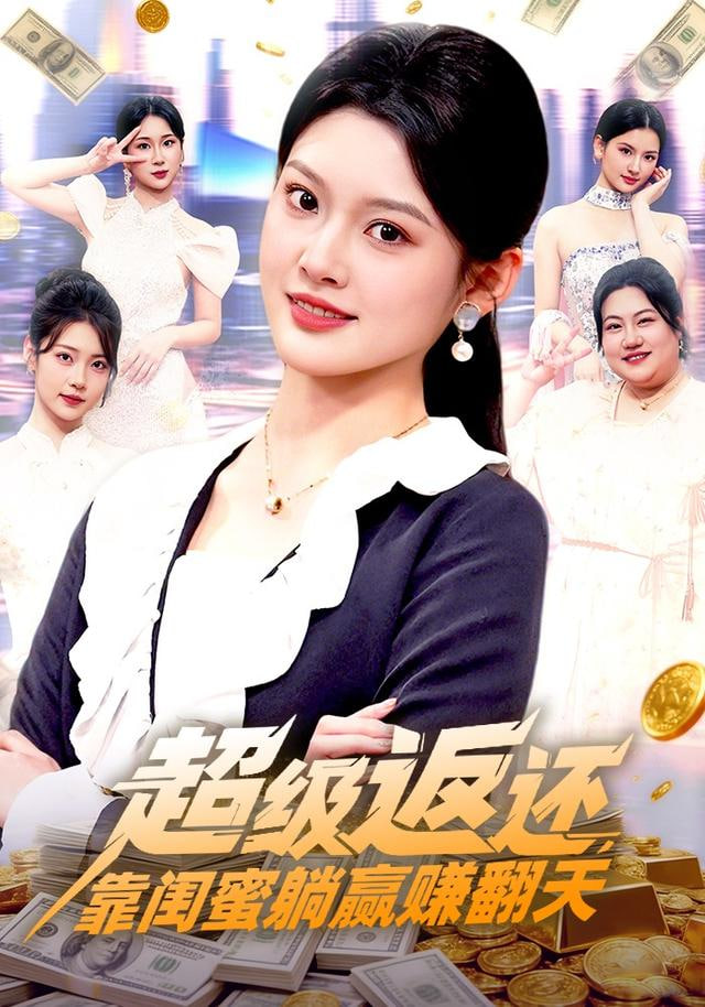 超級返還，靠閨蜜躺贏賺翻天