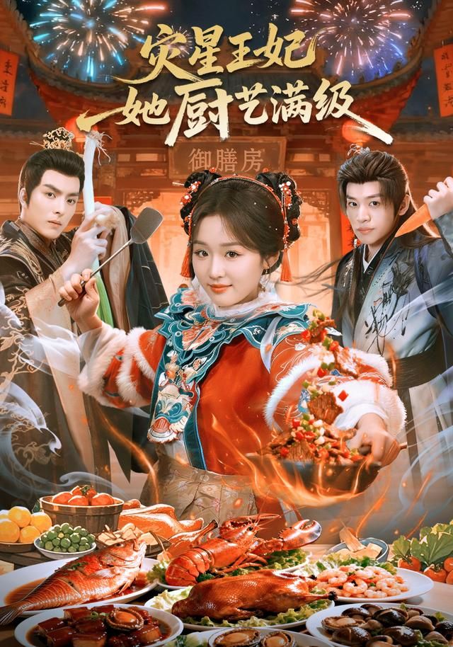 災星王妃她廚藝滿級