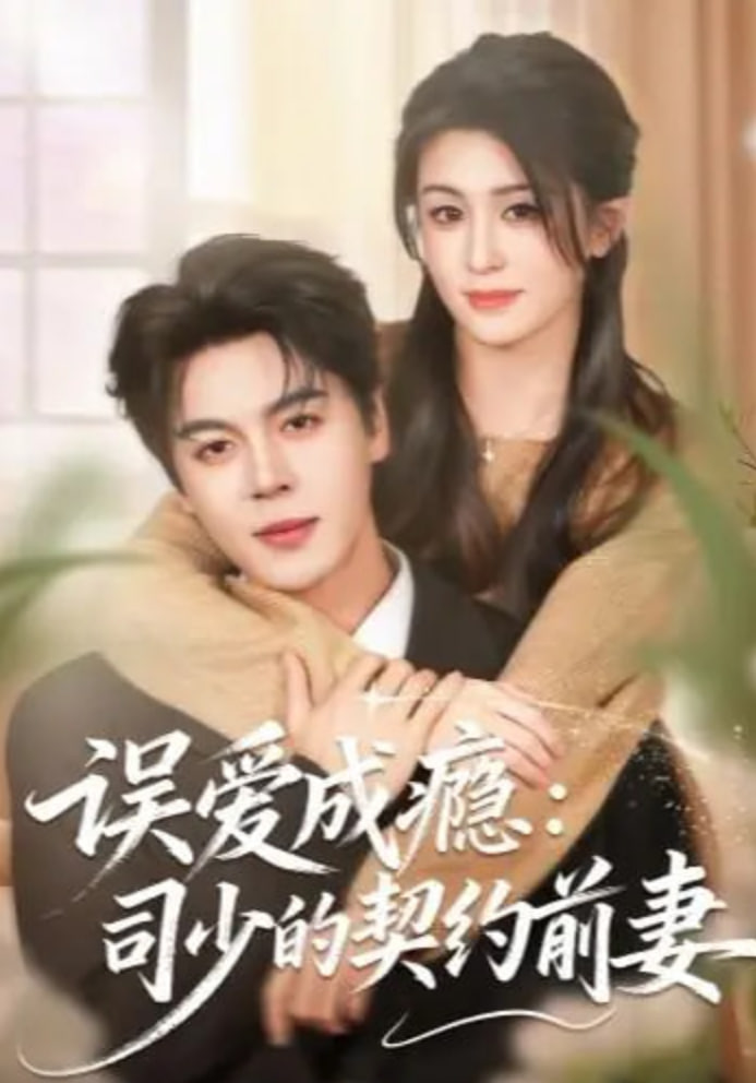 誤愛成癮：司少的契約前妻