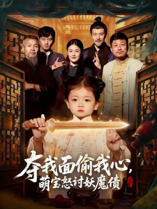 奪我面偷我心，萌寶怒討妖魔債