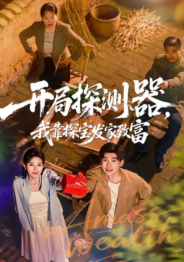 開局探測器，我靠探寶發家致富