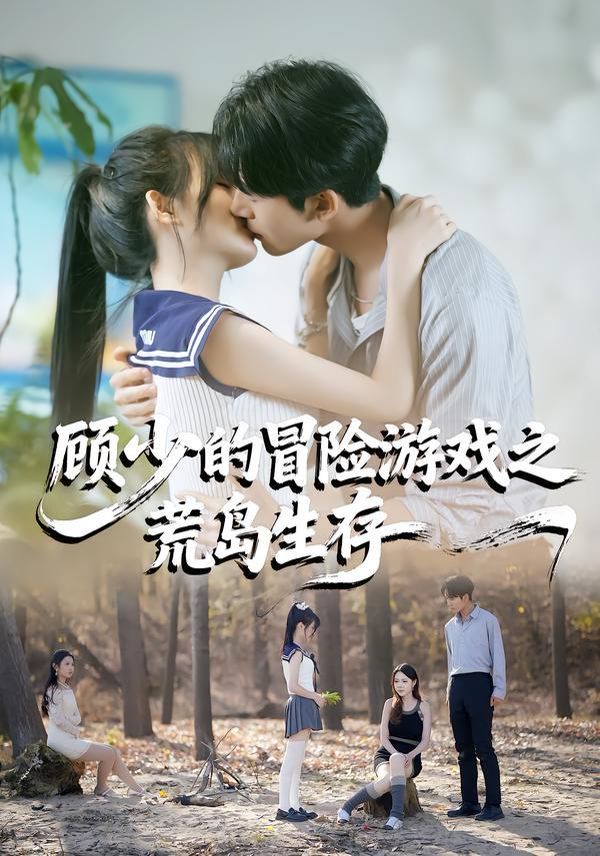 顧少的冒險游戲之荒島生存