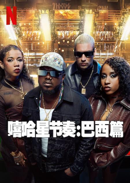 嘻哈星節奏：巴西篇