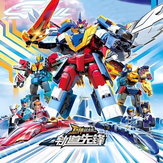 巨神戰擊隊之軌道先鋒