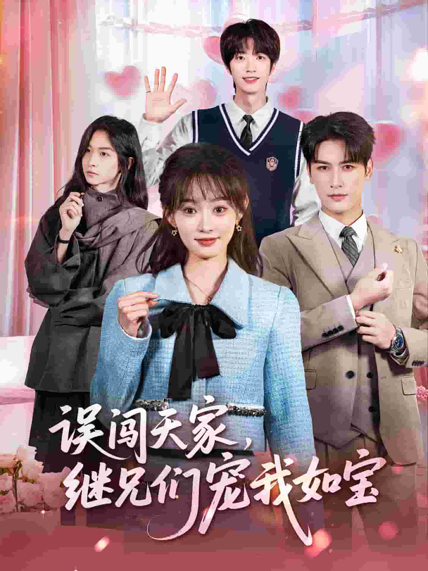 誤闖天家繼兄們寵我如寶