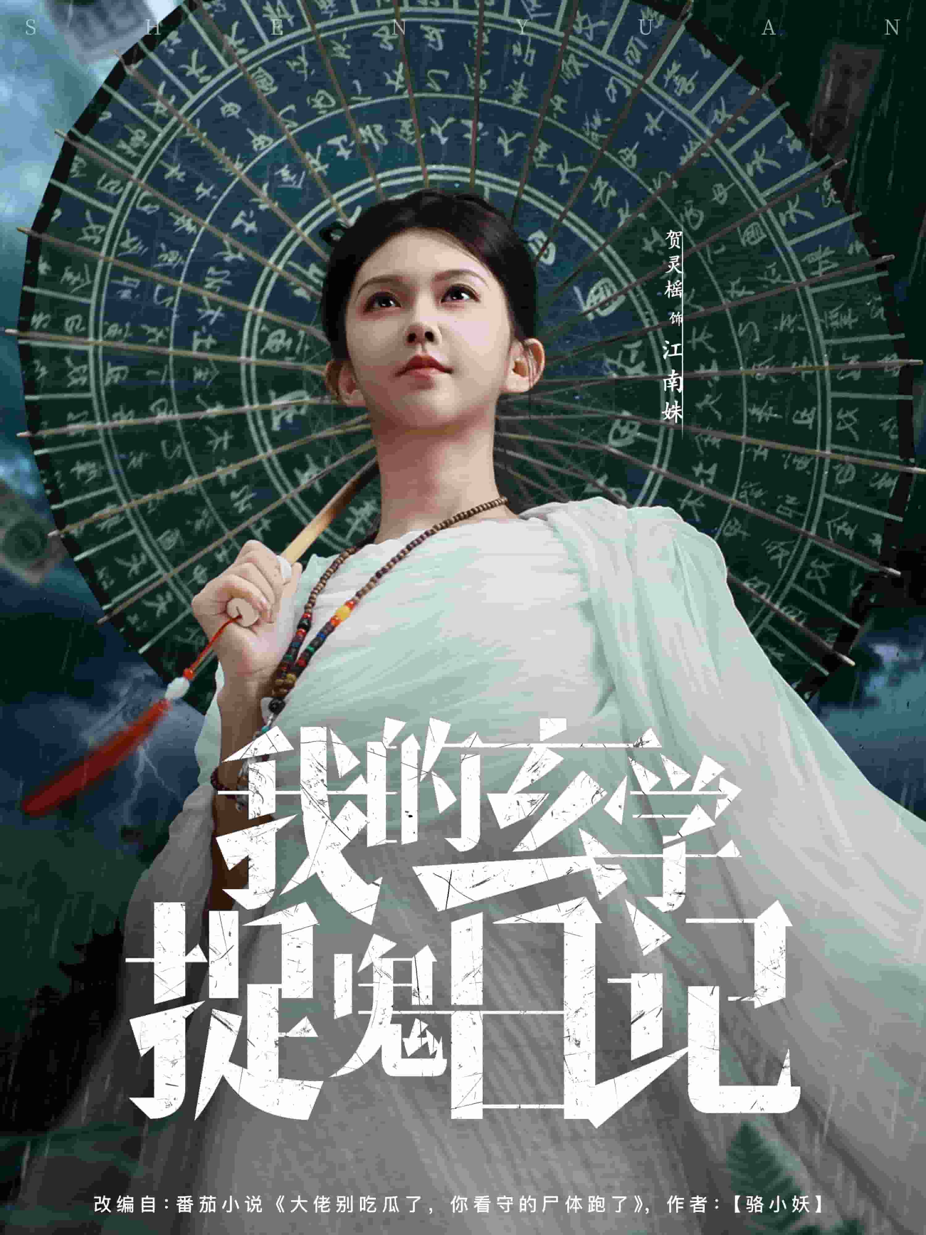 我的玄學捉鬼日記