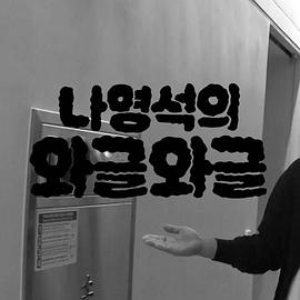 羅英錫的吵吵鬧鬧