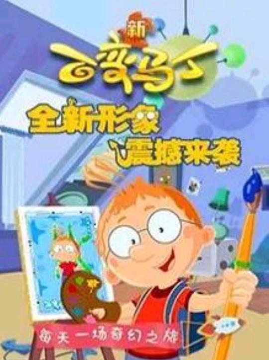 百變馬丁第四季