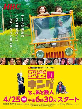 三笠王，與其他幾人