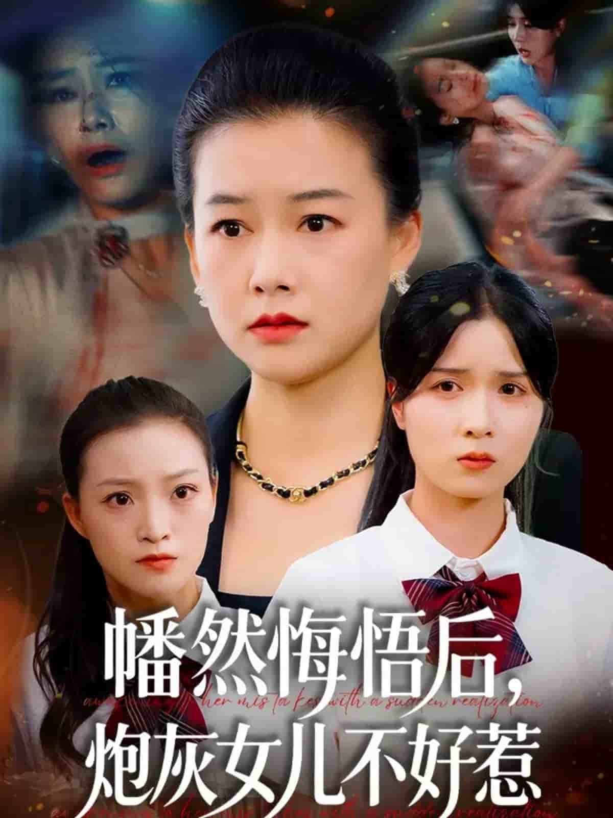 幡然悔悟后，炮灰女兒不好