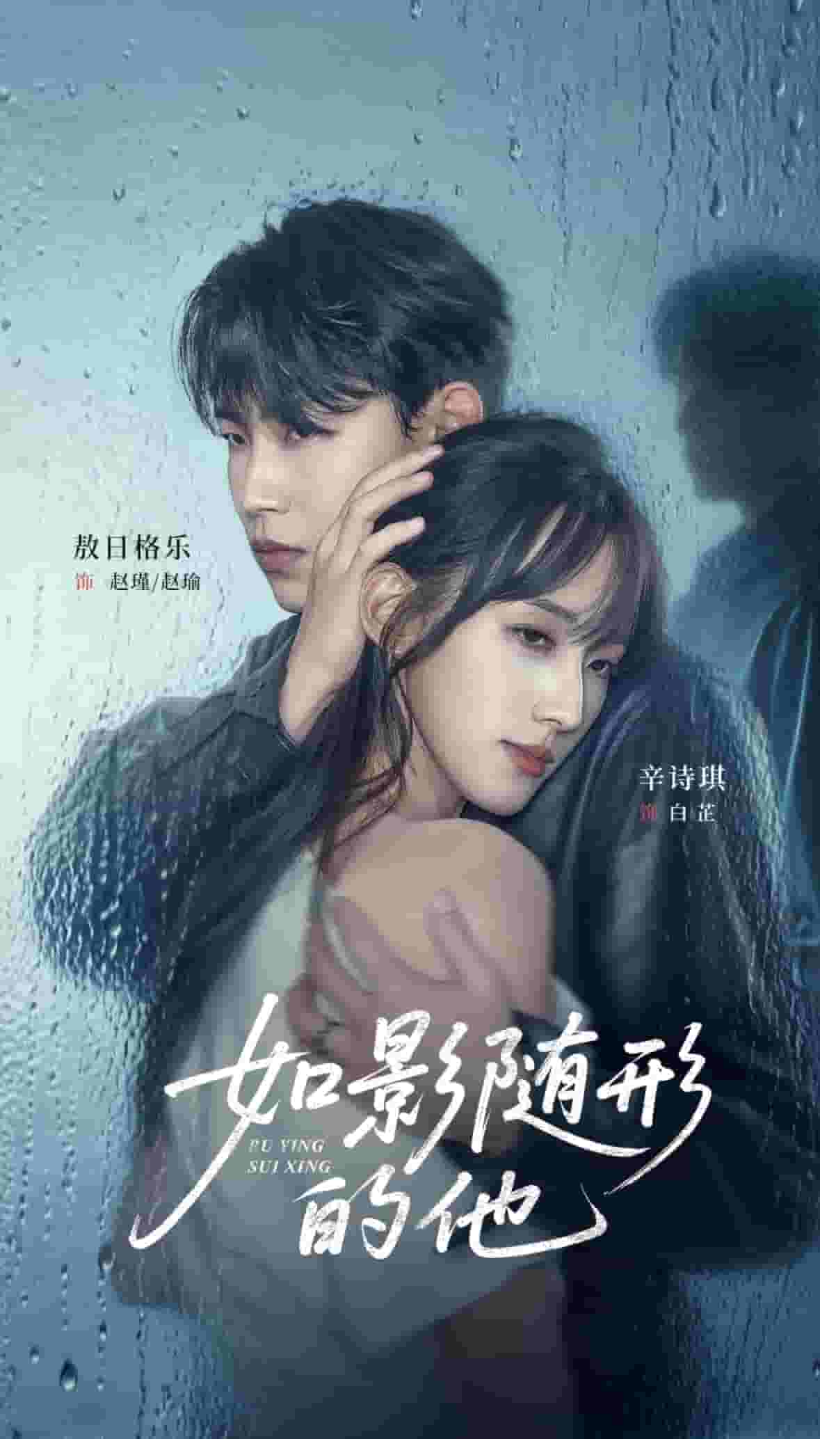 如影隨形的他