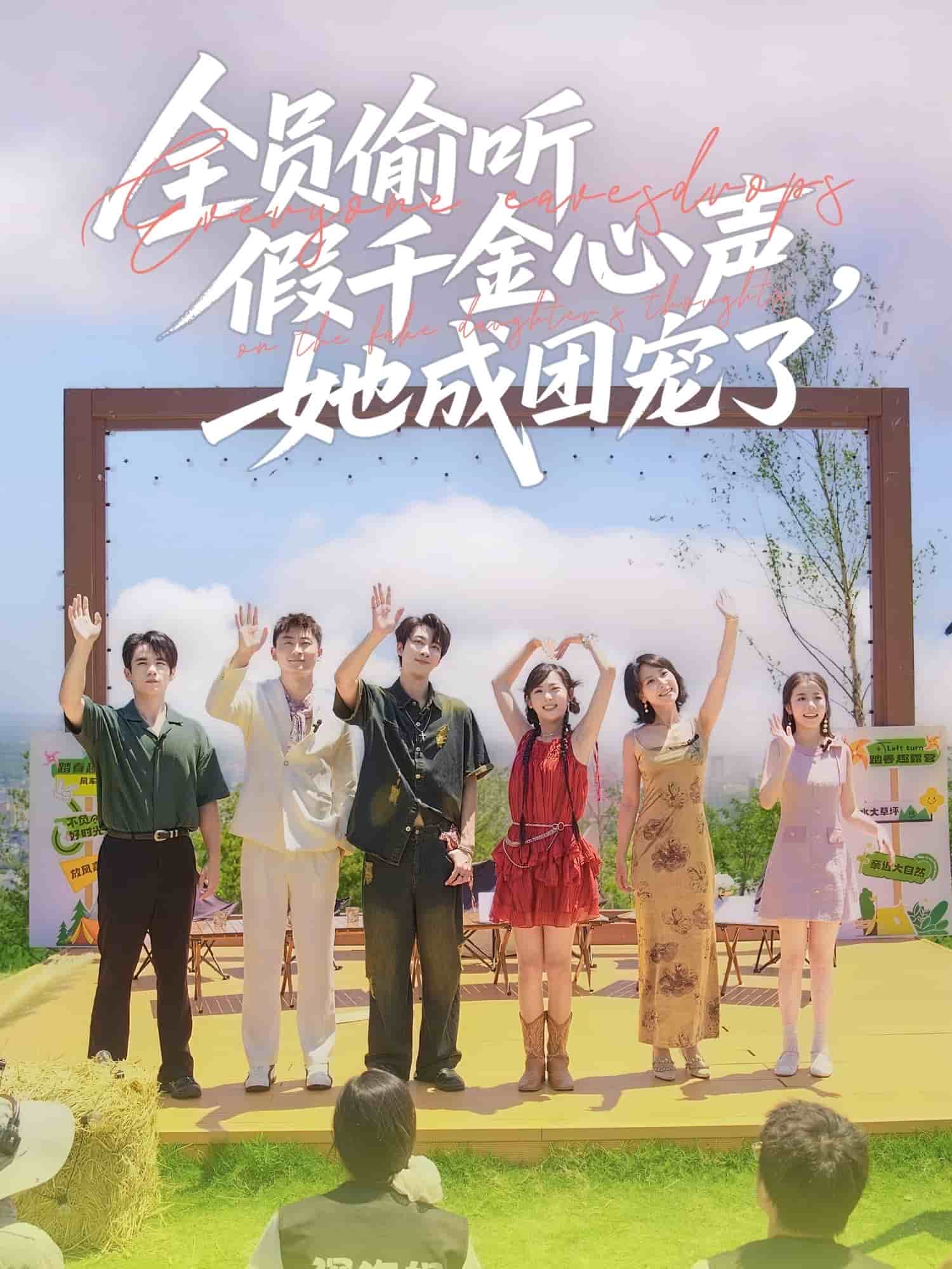 全員偷聽假千金心聲，她成團寵了