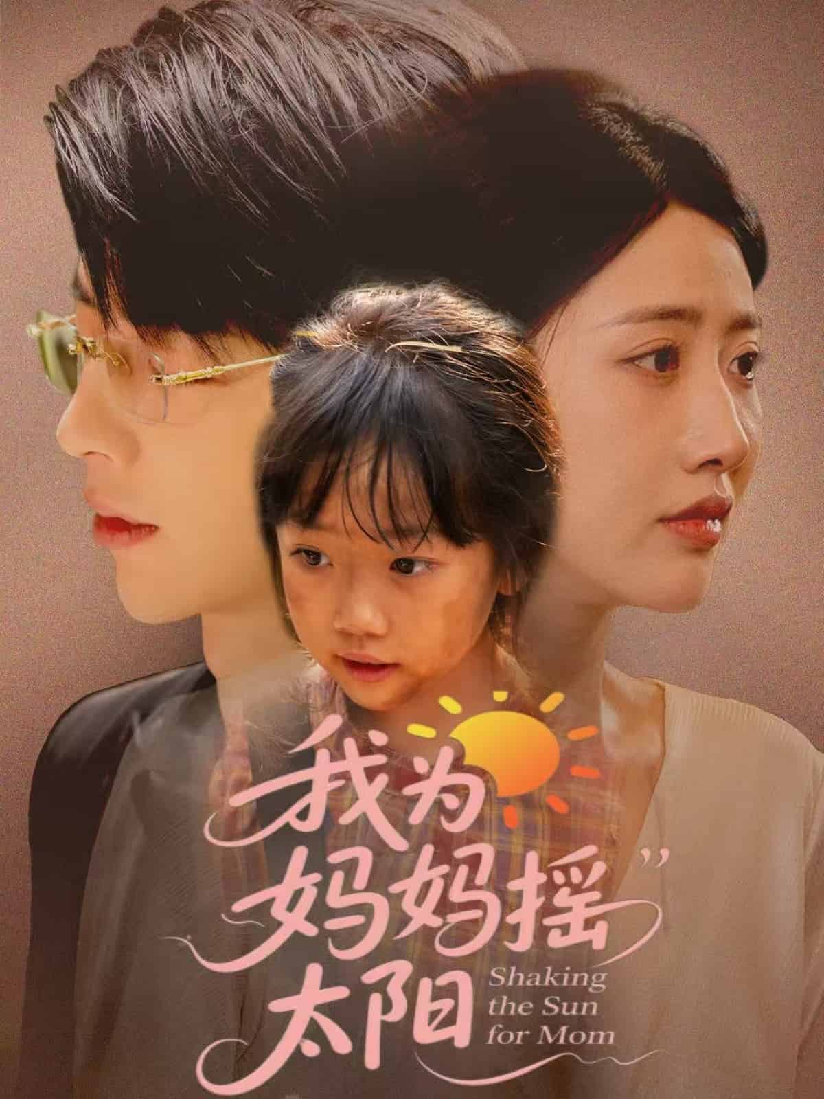 我為媽媽搖太陽