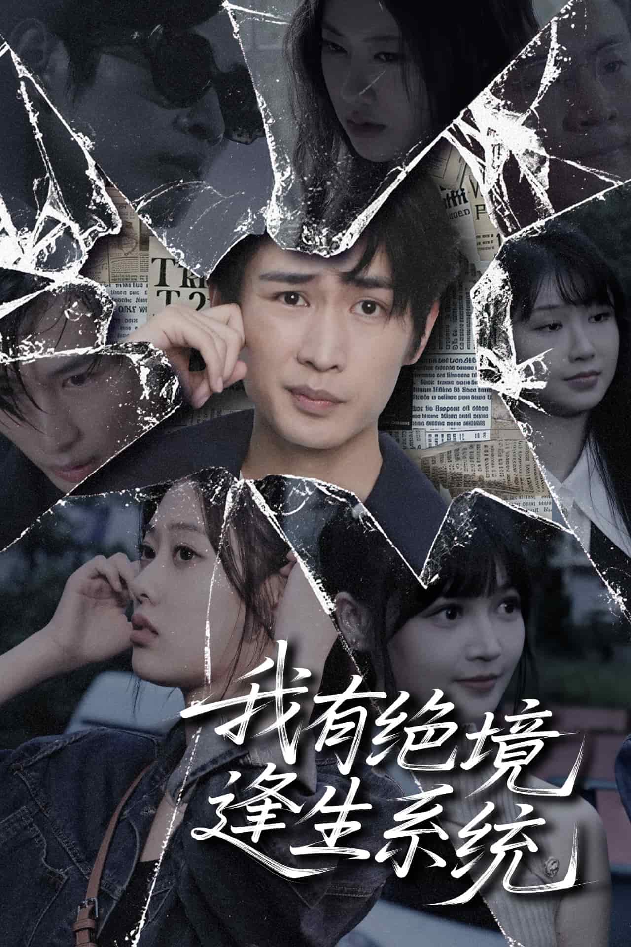 我有絕境逢生系統