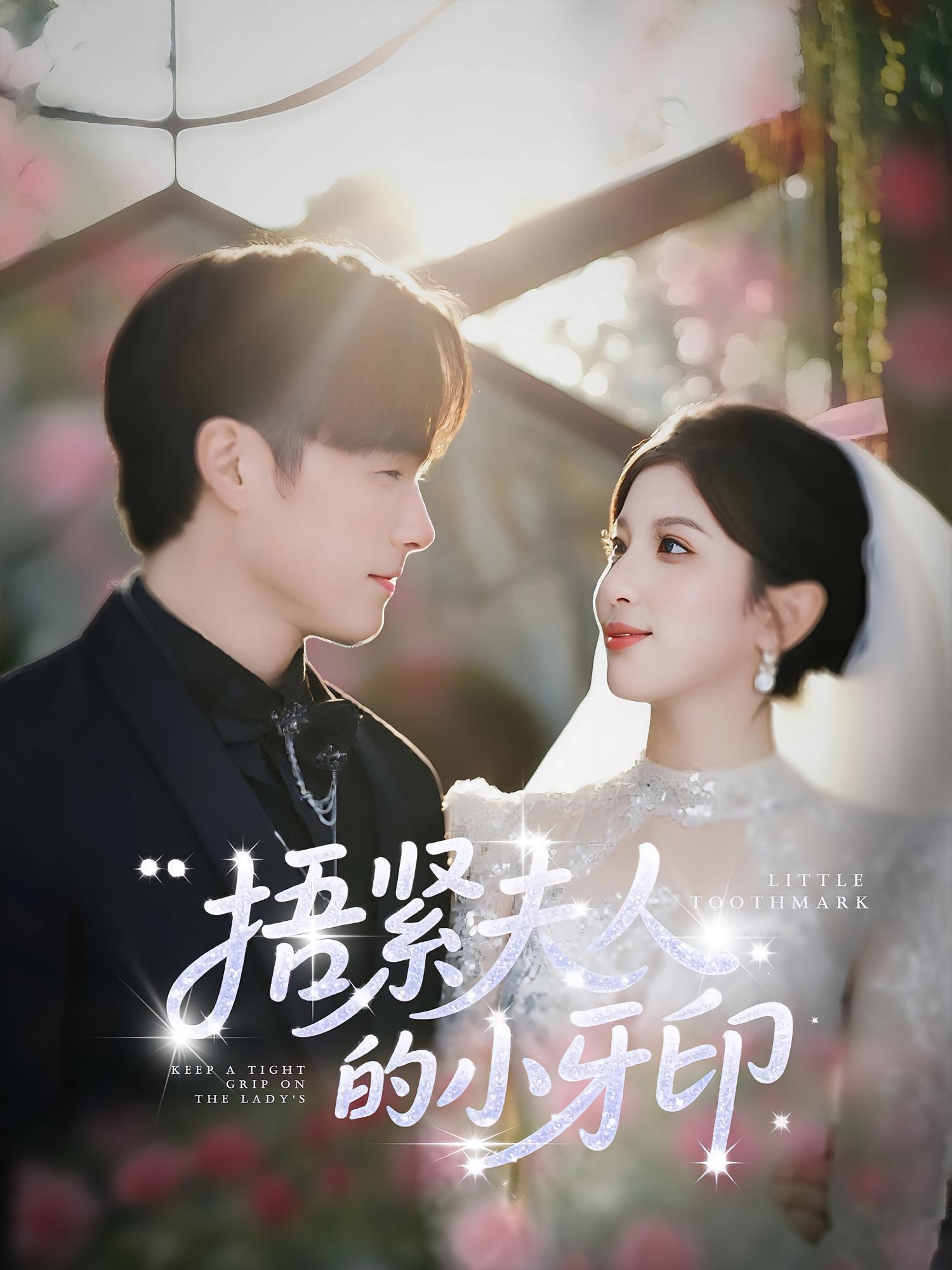 捂緊夫人的小牙印