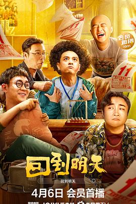 回到明天電影版
