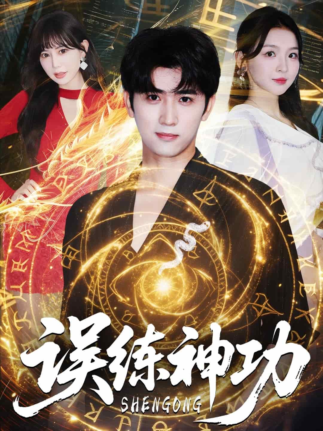 逃婚后我練成瞎編的神功