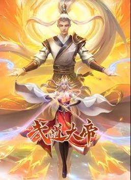 武道大帝動態漫畫