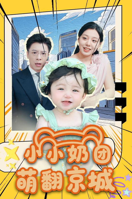 小小奶團萌翻京城