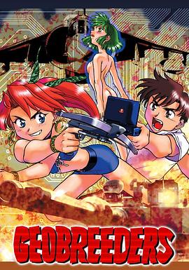 Geobreeders 魍魎游擊隊 File-X 小貓奪還