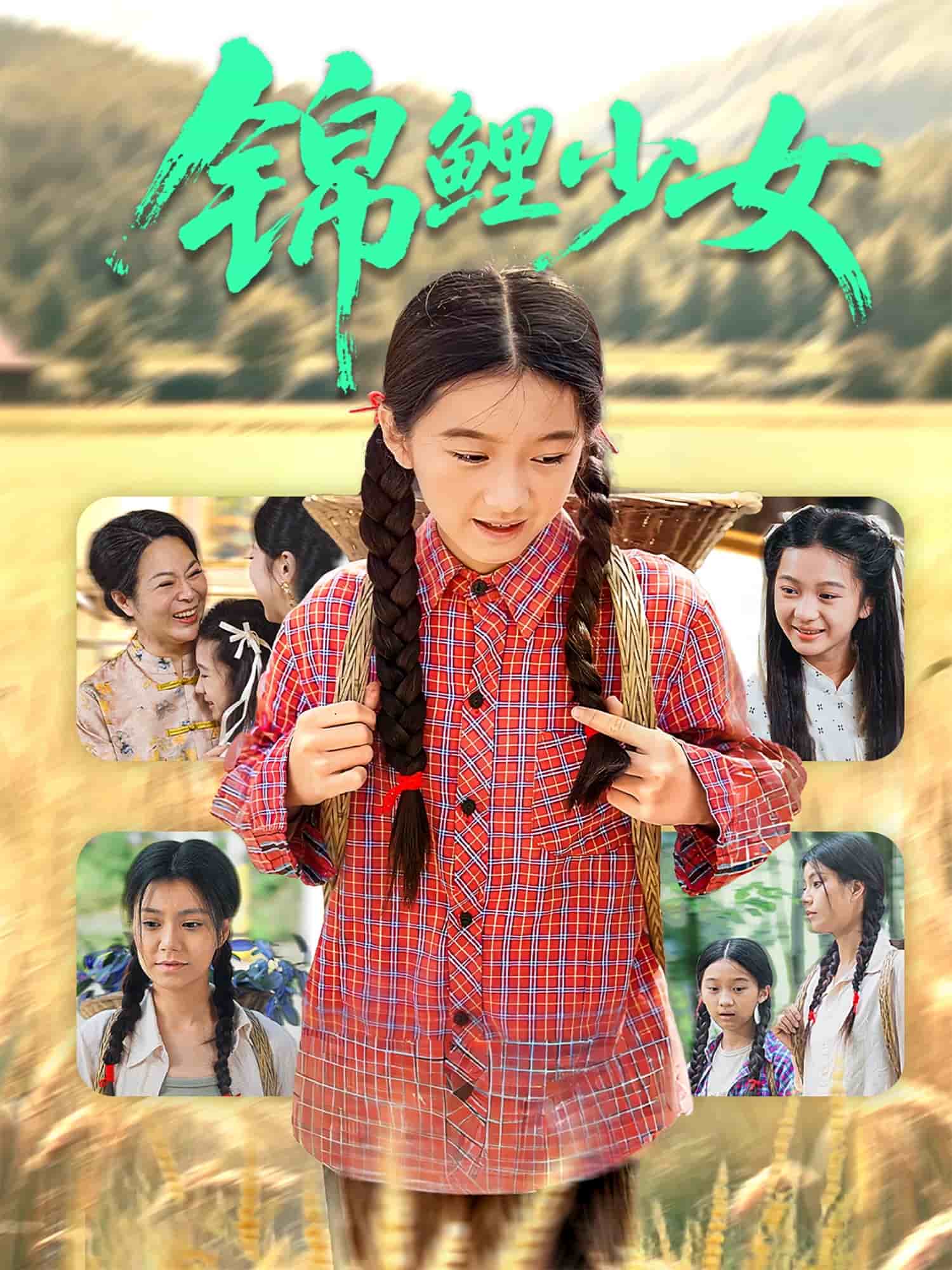 錦鯉少女