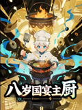 八歲國宴主廚