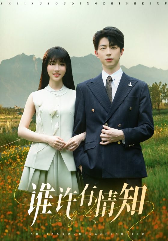誰許有情知