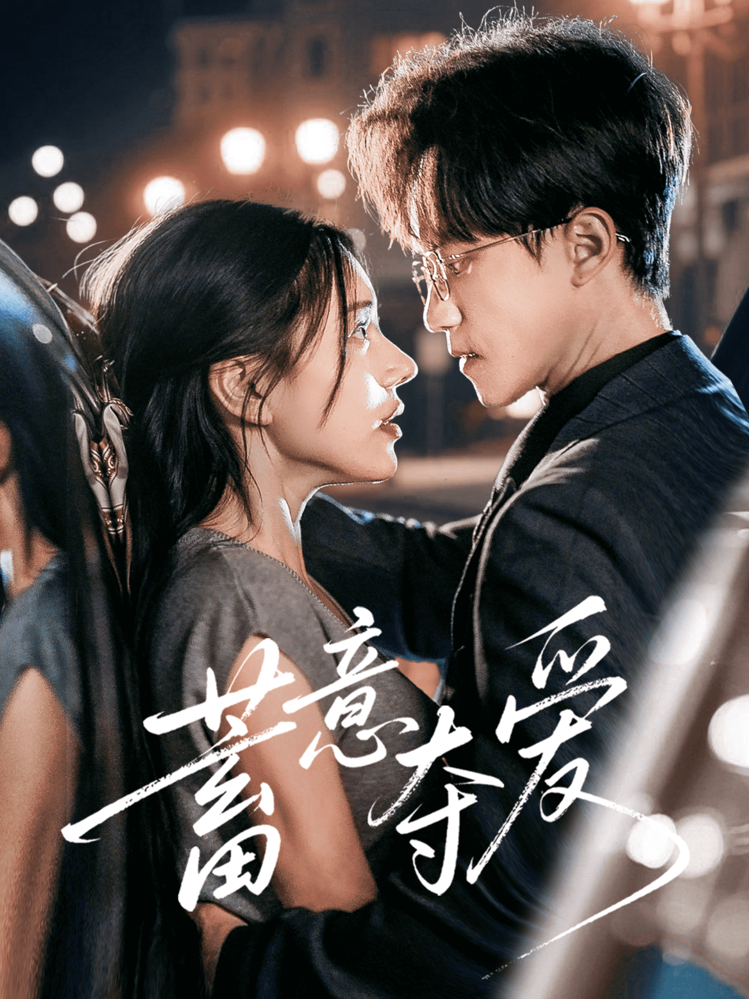 蓄意奪愛