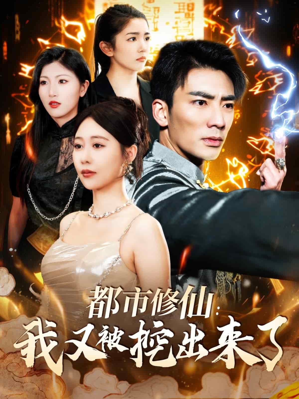 都市修仙：我又被挖出來了