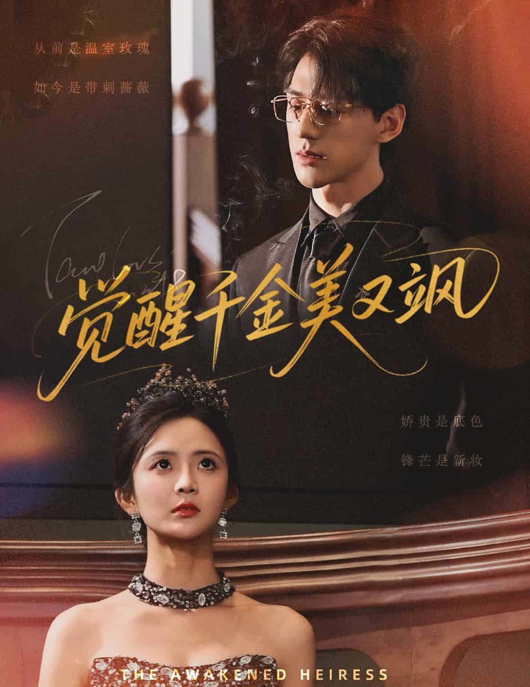 覺醒千金美又颯