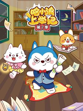 哈小浪上學記第二季