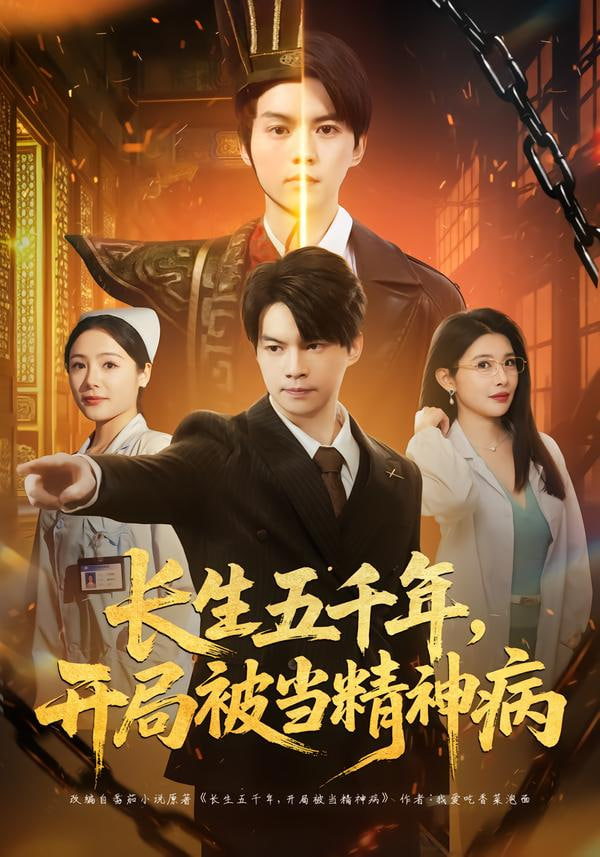 長生五千年，開局被當精神病